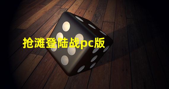 抢滩登陆战pc版