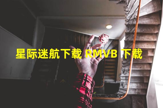 星际迷航下载 RMVB 下载