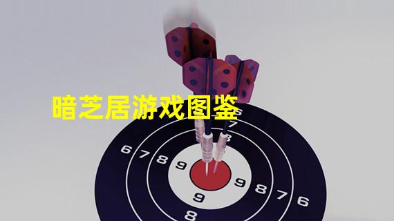 暗芝居游戏图鉴