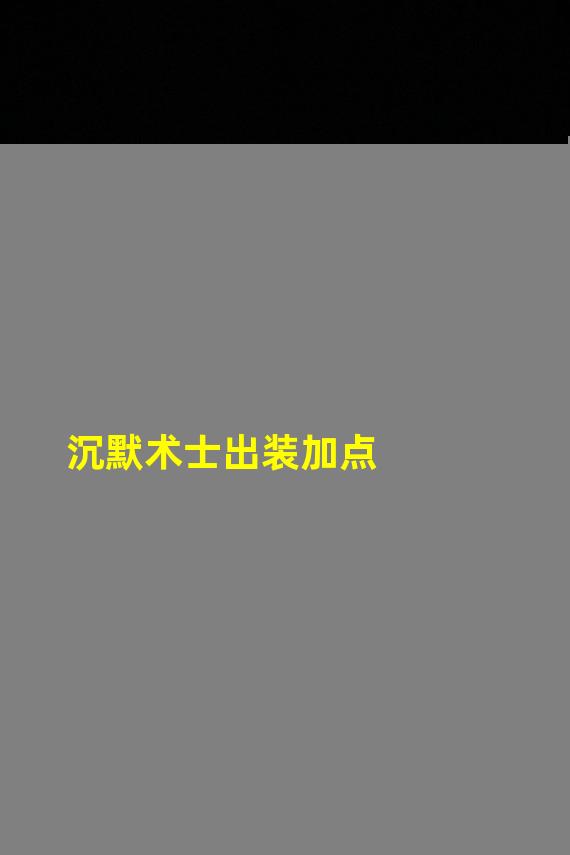 沉默术士出装加点