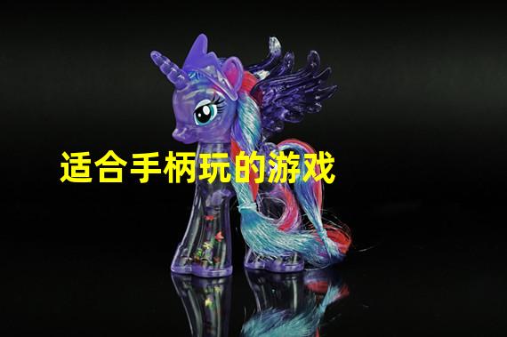 适合手柄玩的游戏