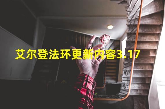 艾尔登法环更新内容3.17