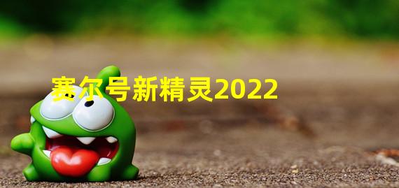 赛尔号新精灵2022