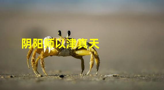 阴阳师以津真天