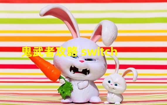 鬼武者攻略 switch