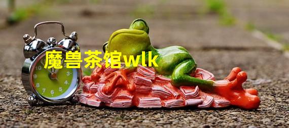 魔兽茶馆wlk