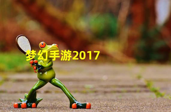 梦幻手游2017