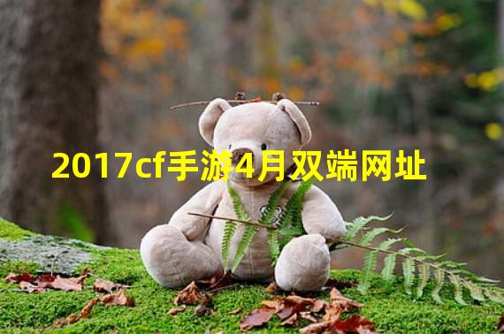 2017cf手游4月双端网址