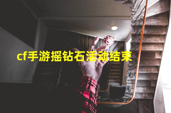 cf手游摇钻石活动结束