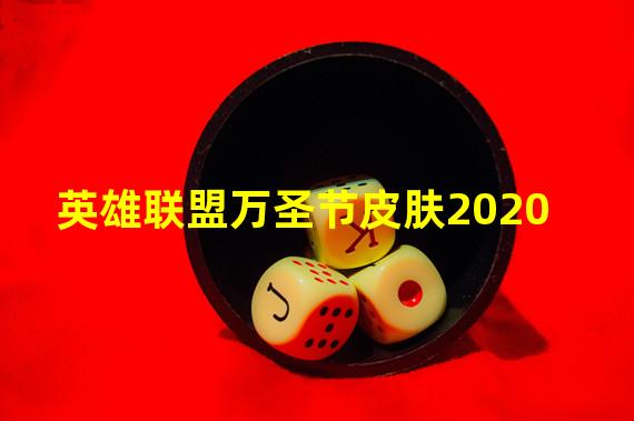 英雄联盟万圣节皮肤2020