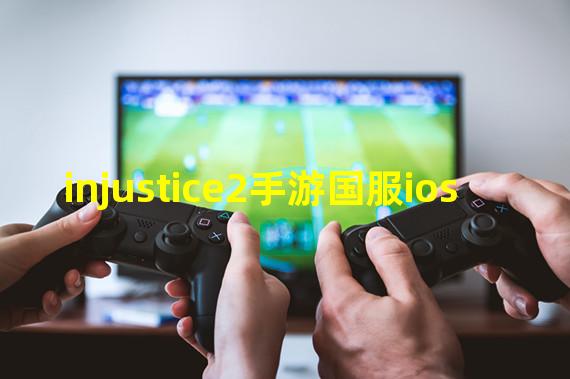 injustice2手游国服ios