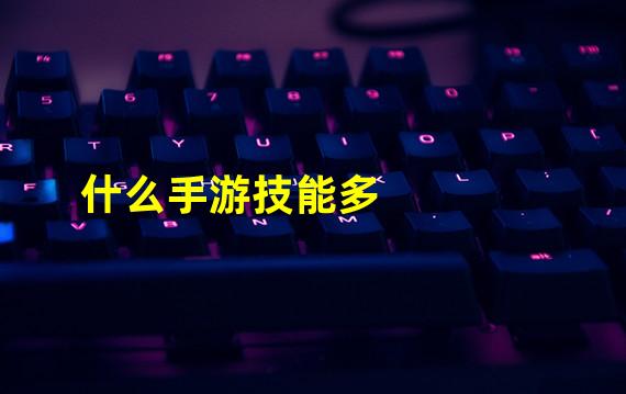 什么手游技能多