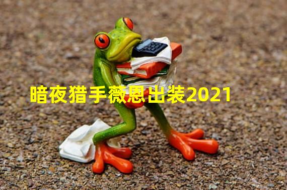 暗夜猎手薇恩出装2021