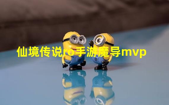 仙境传说ro手游魔导mvp