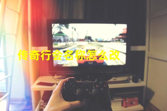 传奇行会名称怎么改