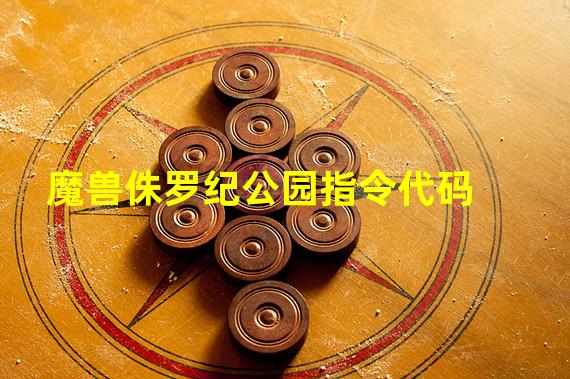 魔兽侏罗纪公园指令代码