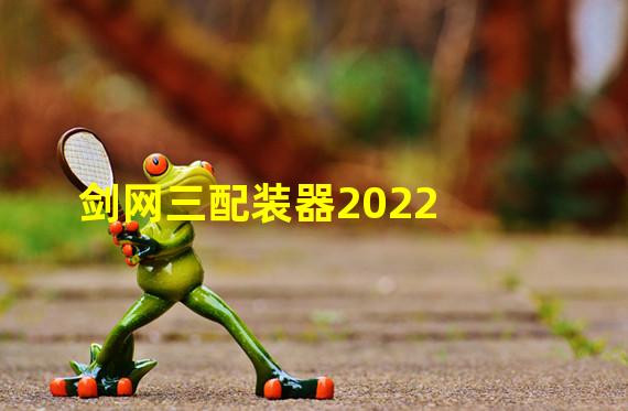 剑网三配装器2022