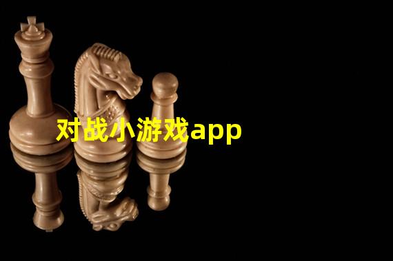 对战小游戏app