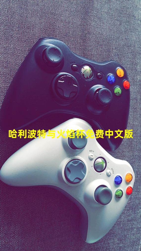 哈利波特与火焰杯免费中文版