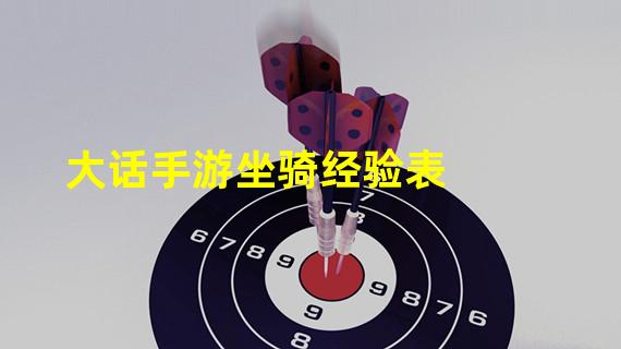 大话手游坐骑经验表