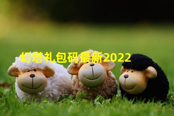 幻塔礼包码最新2022