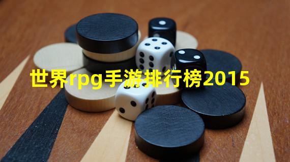 世界rpg手游排行榜2015