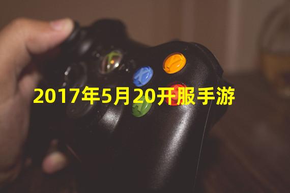 2017年5月20开服手游