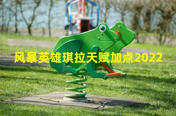 风暴英雄琪拉天赋加点2022