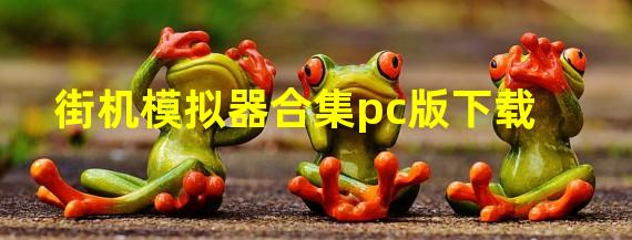 街机模拟器合集pc版下载