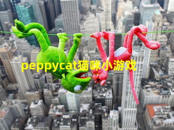 peppycat猫咪小游戏