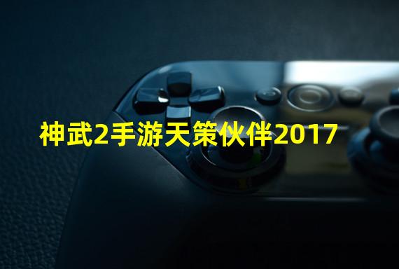 神武2手游天策伙伴2017