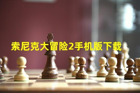 索尼克大冒险2手机版下载