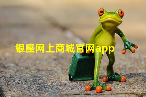 银座网上商城官网app