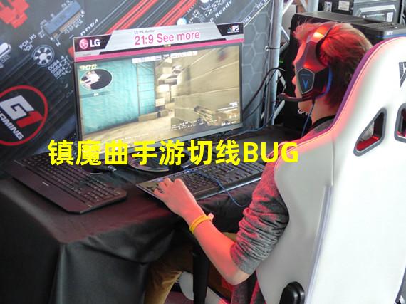 镇魔曲手游切线BUG