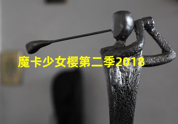 魔卡少女樱第二季2018