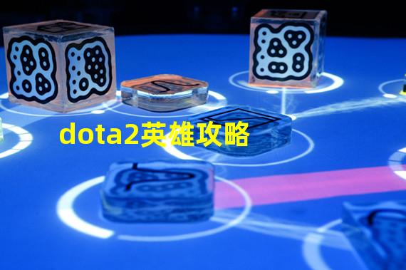 dota2英雄攻略