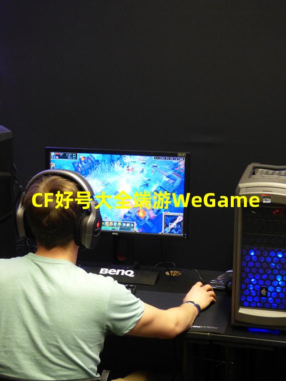 CF好号大全端游WeGame