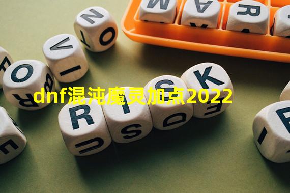 dnf混沌魔灵加点2022