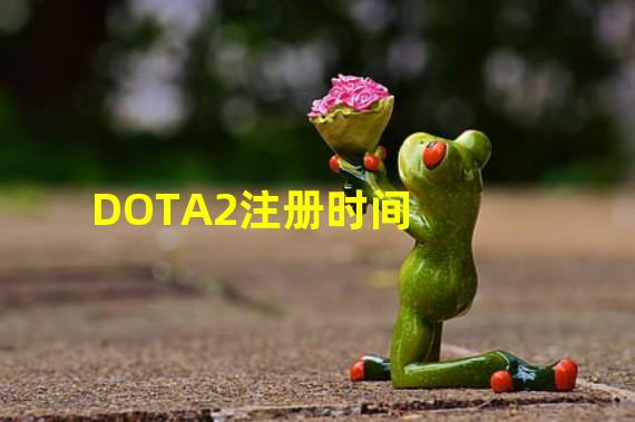 DOTA2注册时间