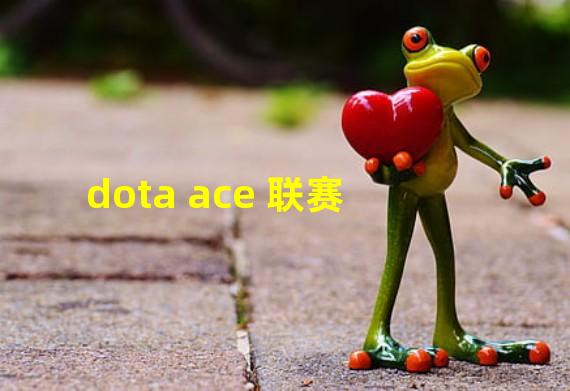 dota ace 联赛