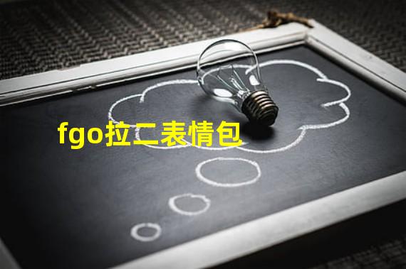 fgo拉二表情包