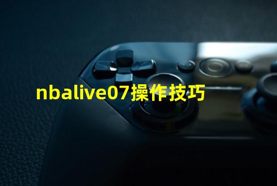 nbalive07操作技巧