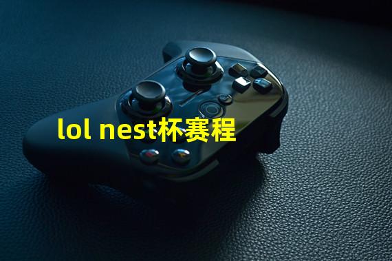 lol nest杯赛程