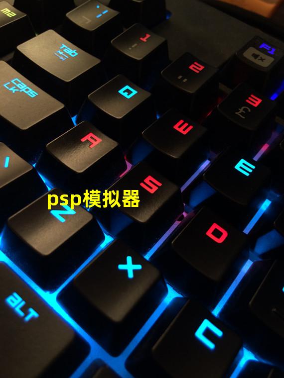 psp模拟器