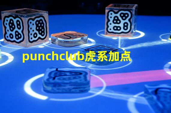 punchclub虎系加点