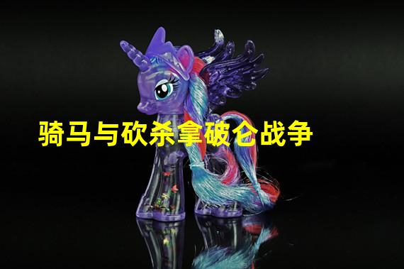 骑马与砍杀拿破仑战争