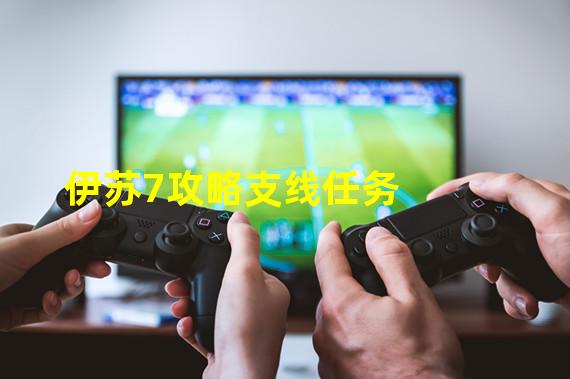 伊苏7攻略支线任务