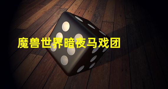 魔兽世界暗夜马戏团