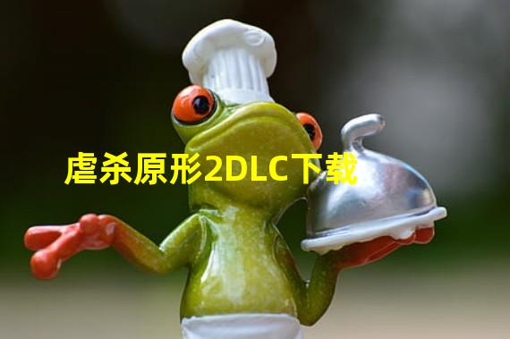 虐杀原形2DLC下载