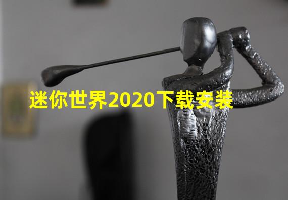 迷你世界2020下载安装